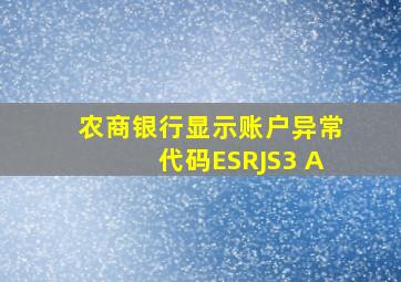 农商银行显示账户异常代码ESRJS3 A